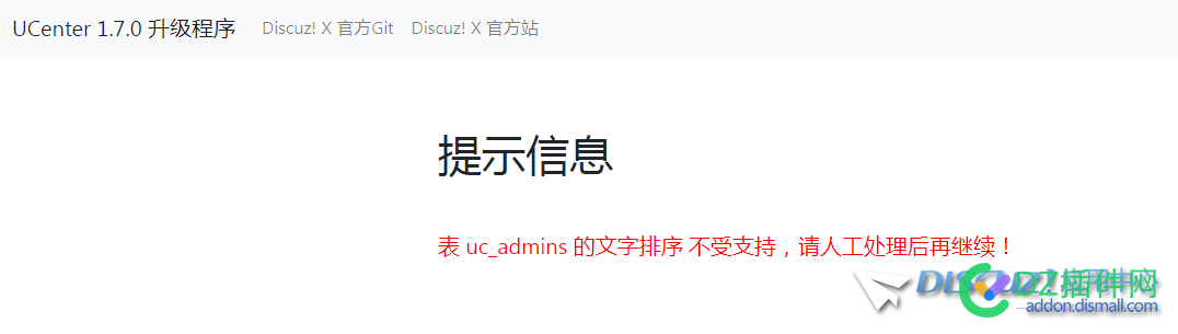 升级3.5时升级uc提示表 uc_admins 的文字排序 不受支持，请人工处理后再继续！ 升级,提示,文字,排序,支持